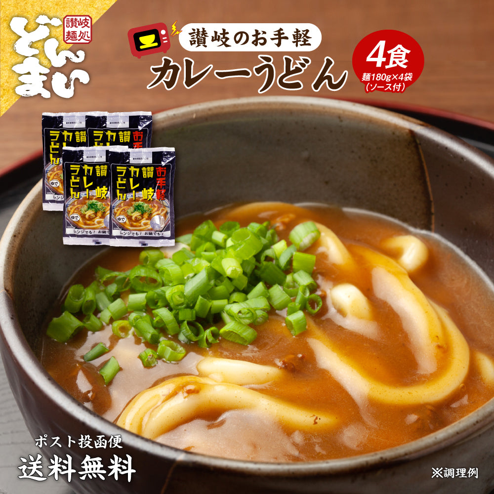 送料無料 讃岐のカレーうどん4食 カレーソース付き ゆでうどん 長期保存 食品 讃岐うどん お試し 取り寄せ ご当地グルメ