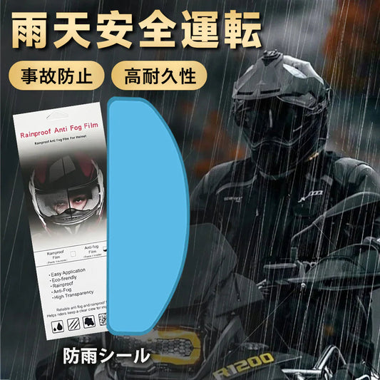 【雨を弾く性能】＼ 防雨フィルム ／2枚入り ヘルメット 曇り止め くもり止めシート 簡単作業 曇り止め 防水 バイクヘルメットフィルム ピンロックシート クリア 汎用くもり止めシート バイクヘルメット シールド オートバイヘルメットレンズフィルム 雨中安全運転 事故防止 運転視界を確保 曇り止め 防水 オートバイヘルメットレンズフィルム