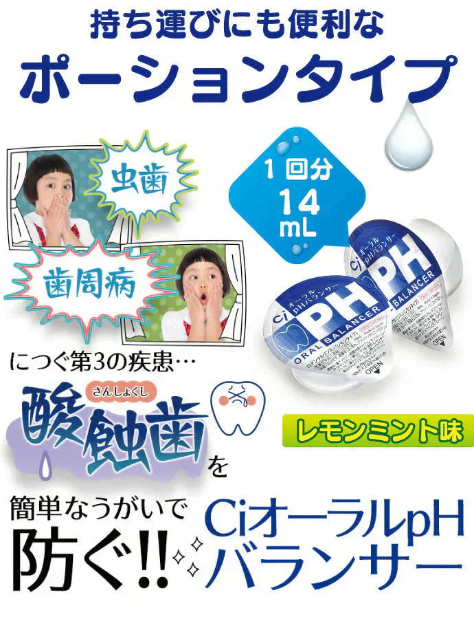 【液体ハミガキ】【重曹配合】【CPC配合】CiオーラルpHバランサー ポーションタイプ (14mL×5個)【メール便送料無料】