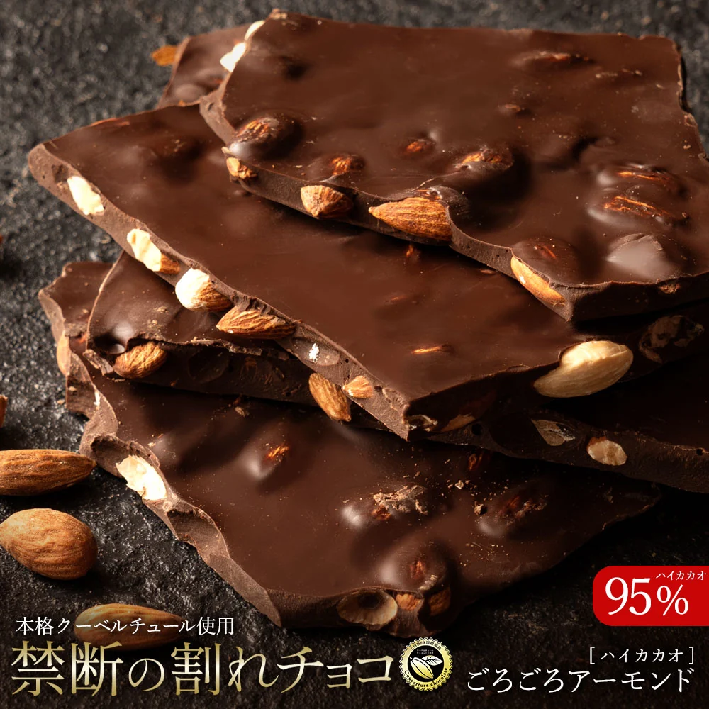 【割れチョコ】◆割れチョコ ハイカカオアーモンド95% 200g※配送時期：10月20日（火）以降、順次発送開始予定