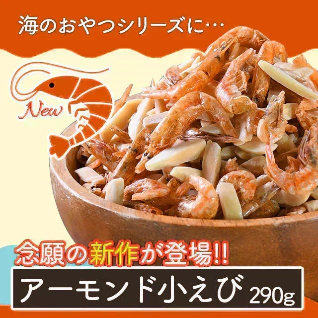 アーモンド小えび 290g 送料無料 小海老 小エビ