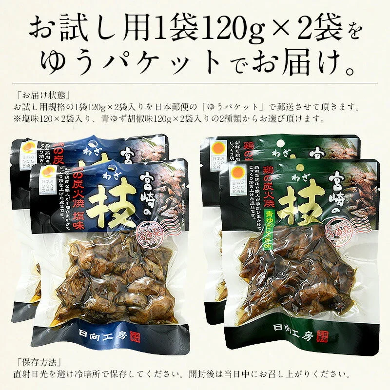 鶏の炭火焼き 240g（120g×2袋）塩味 宮崎地鶏 地鶏 炭火焼 炭火焼き鳥 炭火焼鳥 宮崎 鶏炭火焼き 鳥肉 鶏肉 おつまみ 宮崎名産 宮崎の技 鶏 酒のつまみ グルメ 贈り物 ［送料無料］ ※ポスト投函商品の発送は1～2週間前後になります