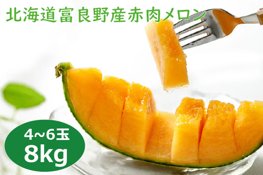 【数量限定】北海道富良野産 赤肉メロン 8kg (4～6玉入り)【訳あり・送料無料】