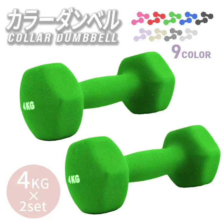 【4kg 】【グリーン】ダンベル 2個セット カラーダンベル ダンベル コンパクト おしゃれ かわいい カラフルダンベル エクササイズ フィットネス シェイプアップ ダイエット スポーツ 筋トレ 筋力アップ インナーマッスル 男女兼用 男性 女性 自宅 セット