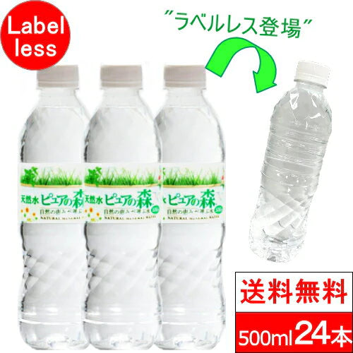【ブラックフライデー大人数シェア買い】ラベルレス【全国配送対応】【1ケース】【送料無料】500ml24本ピュアの森天然水