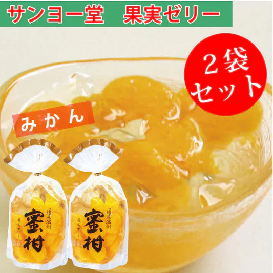 サンヨー堂 果実ゼリー 2袋セット　みかん　350ｇ ゆうパケット便　送料込