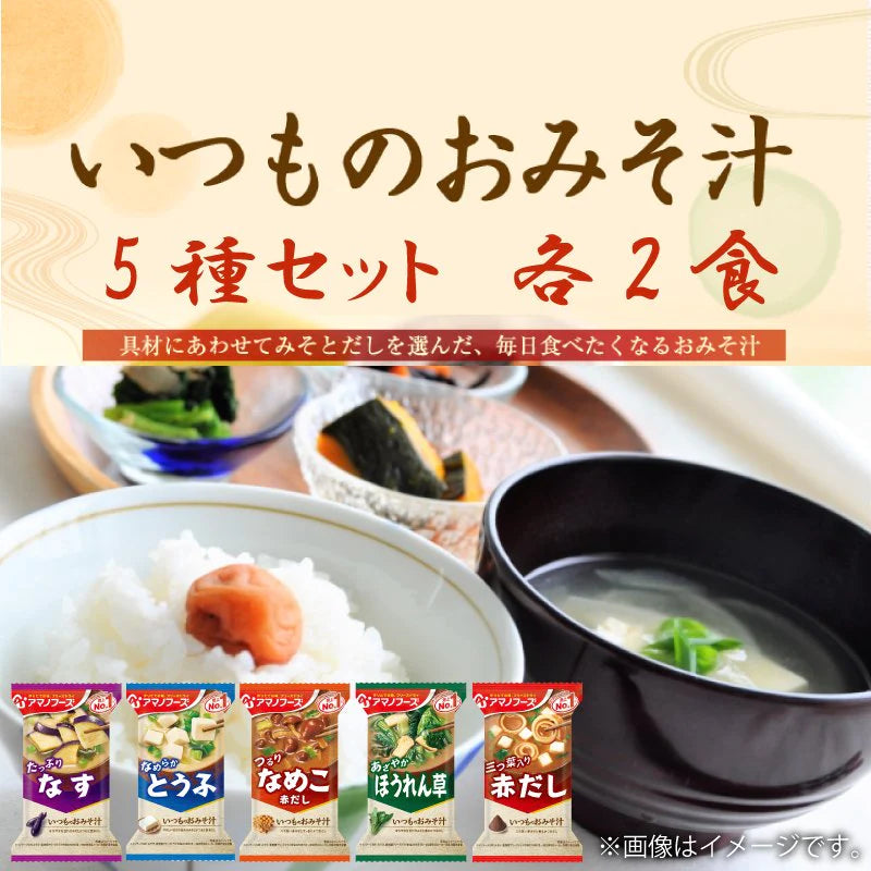 【ご新規さんとシェア買い】アマノフーズ いつものおみそ汁 5種各2食 10食セット