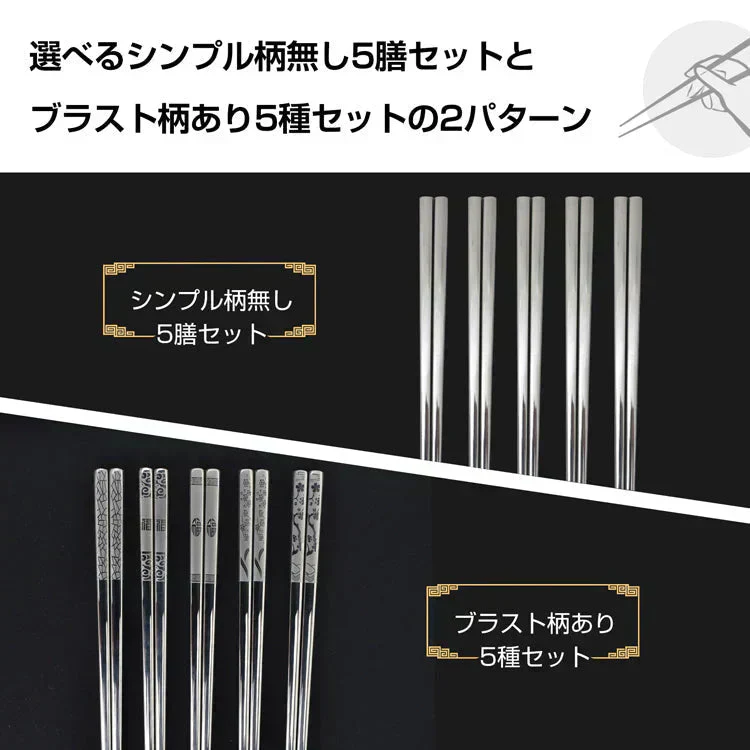 ステンレス箸 柄無し5膳セット 23.5cm 耐久性 耐熱 丈夫 オシャレ 経済的 衛生的 家庭用箸