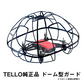 PGYTECH TELLO用 ドローン 保護ケージ 純正品 新品 テロー ドーム型 360°保護 ガード 全方位 カバー プロテクター 軽量  機体取り付け 簡単 初心者向け
