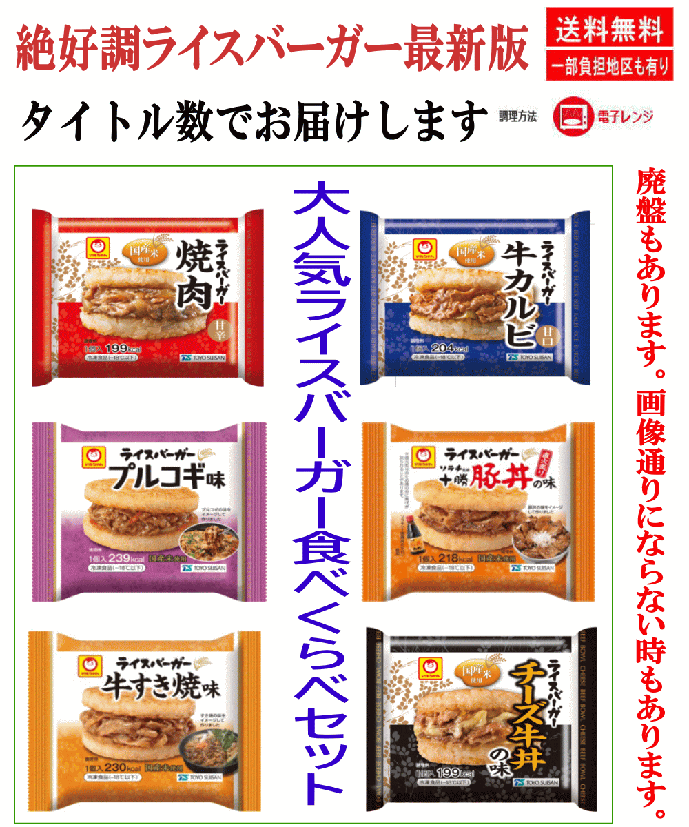 【冷凍食品】マルちゃん ライスバーガー 新12食セット 冷凍 焼肉 牛カルビ 牛すき焼き 豚丼 プルコギ チーズ牛丼 レンジ調理 簡単 時短 食べ比べ 詰め合わせ 関東圏送料無料