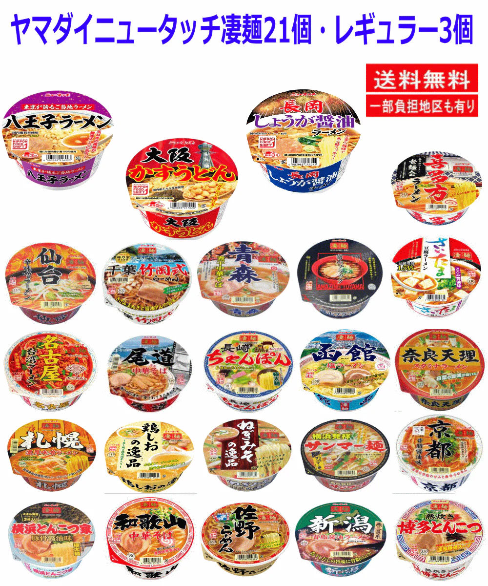 【リニューアル】ヤマダイ ノンフライ 凄麺 ニュータッチ24食 ご当地カップ麺対決セット 3と21 関東圏送料無料