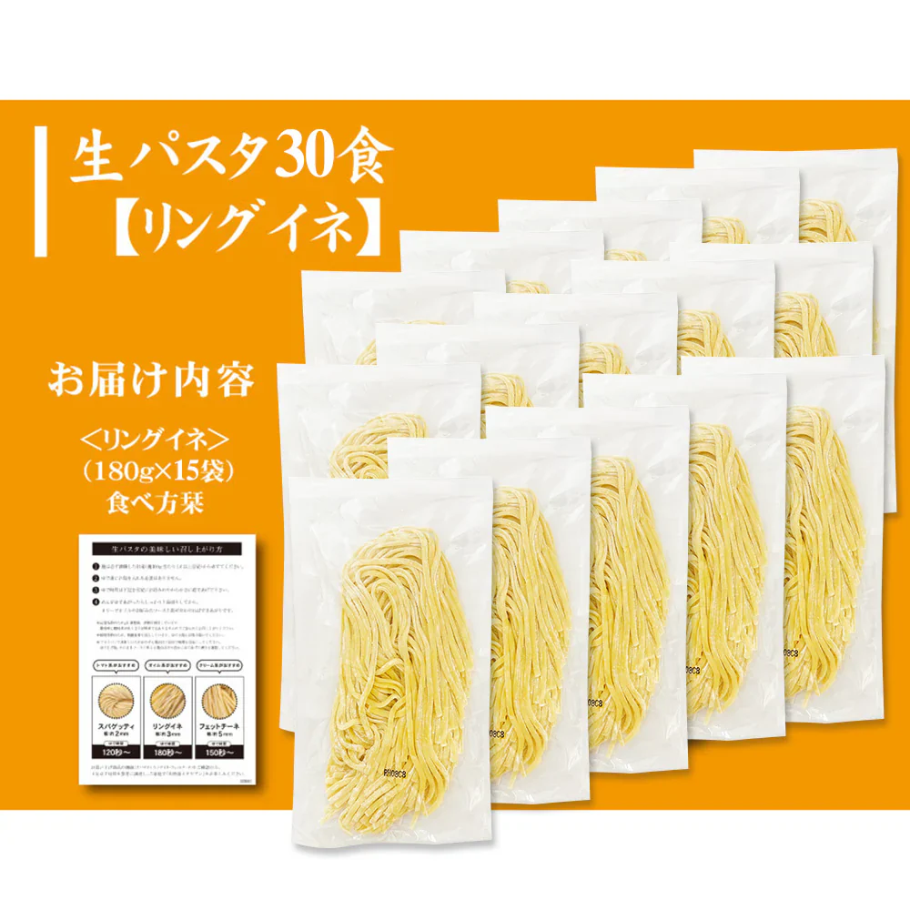 生パスタ 選べる4種 30食 詰め合わせ 計15袋 (麺180g×15袋)【送料込み】【お届け不可地域：北海道・沖縄・離島】