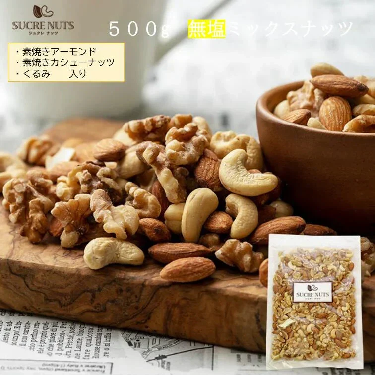 【黄金比】 3種 500g 無塩 ミックスナッツ 【送料無料】　【工場直送】 直火焙煎で加工したアーモンドとカシューナッツとくるみをバランス良くミックスしました。