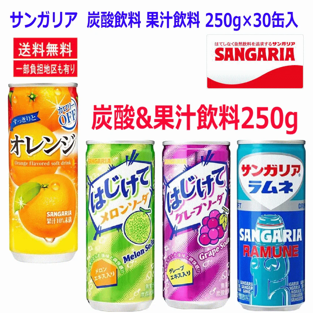 【リニューアル】サンガリア  炭酸飲料 果汁飲料  4味 1ケース(250g×30缶入) すっきりとオレンジ ラムネ はじけてグレープソーダ はじけてメロンソーダ お試し30缶セット