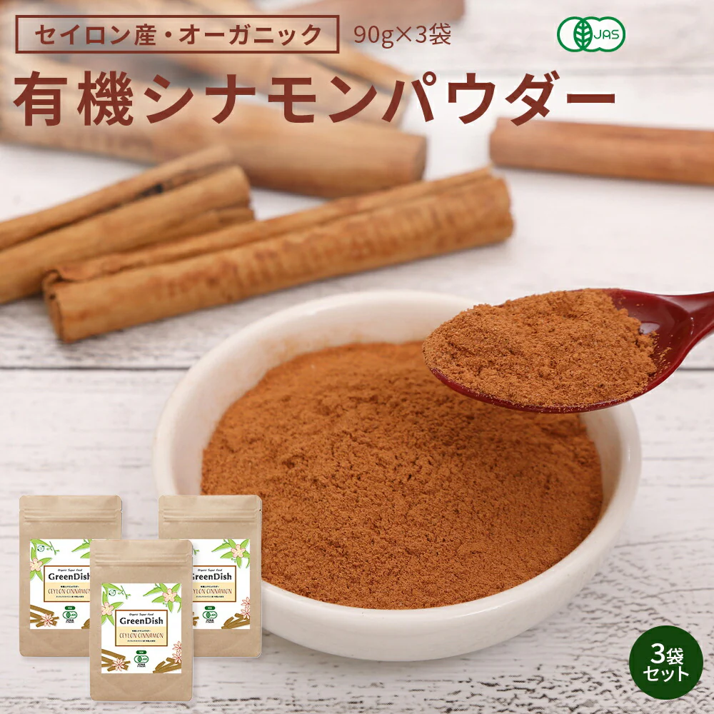 GreenDish 有機セイロンシナモンパウダー オーガニック 90g 3袋 | オーガライフ
