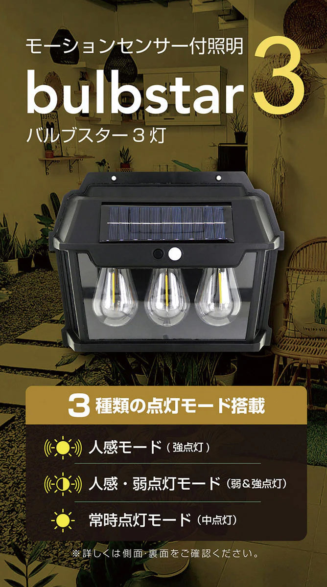 モーションセンサー付照明　バルブスター3灯