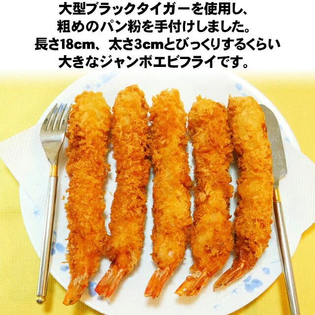 超超超特大！ジャンボエビフライ10尾(約700g)