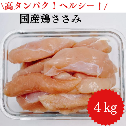 国産鶏ささみ 4kg 高タンパク低カロリー！筋トレ・ダイエットに最適/冷凍クール便