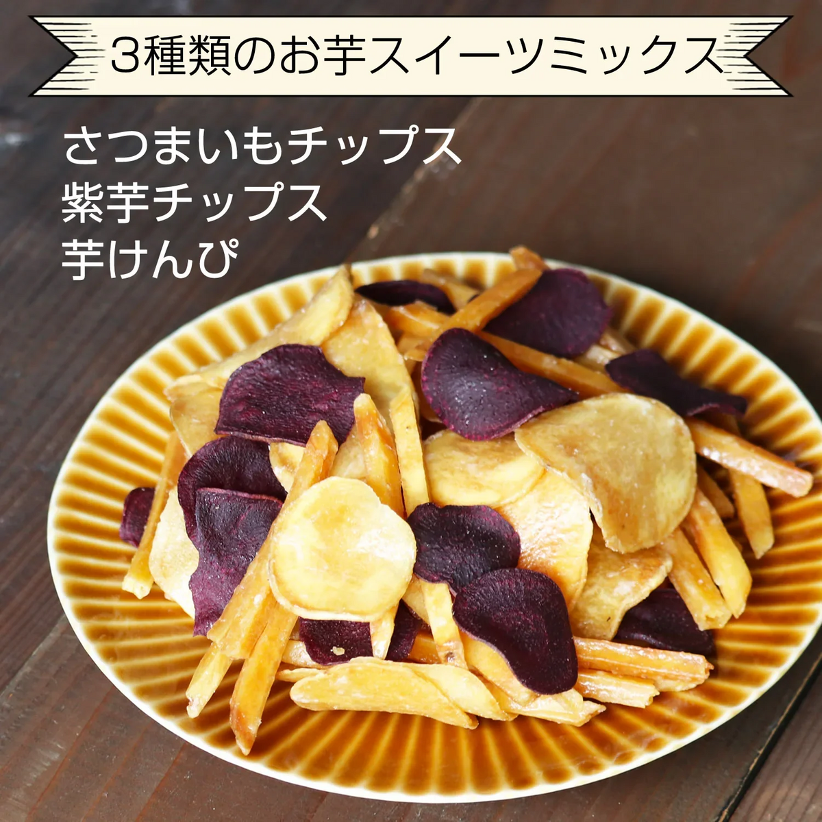 【65g】 3種類の芋チップス 野菜チップス