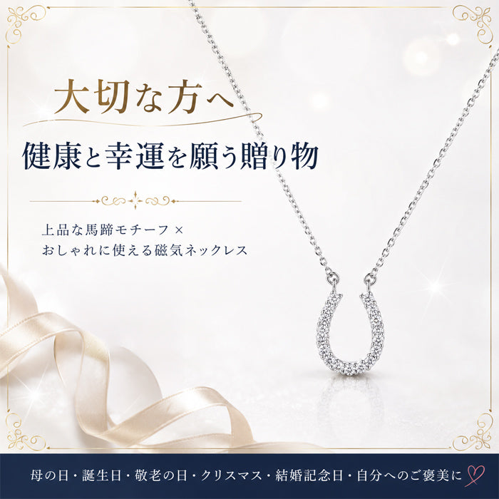 磁気ネックレス 女性用 おしゃれ 医療機器 磁気ネックレス 45cm キュービックジルコニア 煌きの キュービックジルコニア馬蹄 磁気ネックレス 肩こり ギフト プレゼント 母の日 敬老の日 誕生日 還暦祝い 仕事 オフィスワーク デスクワーク テレワーク