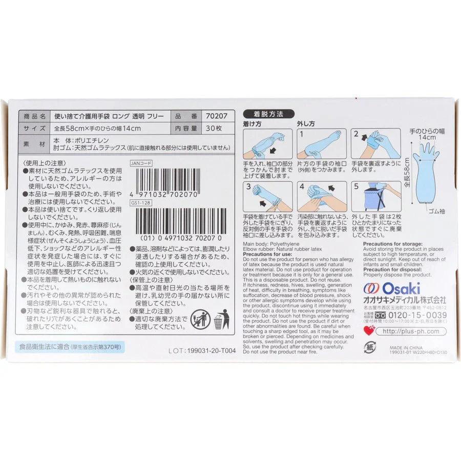 使い捨て介護用ポリ手袋 プラスハート ロングタイプ 透明 ゴム袖付 防水 フリーサイズ 30枚入りＸ5箱