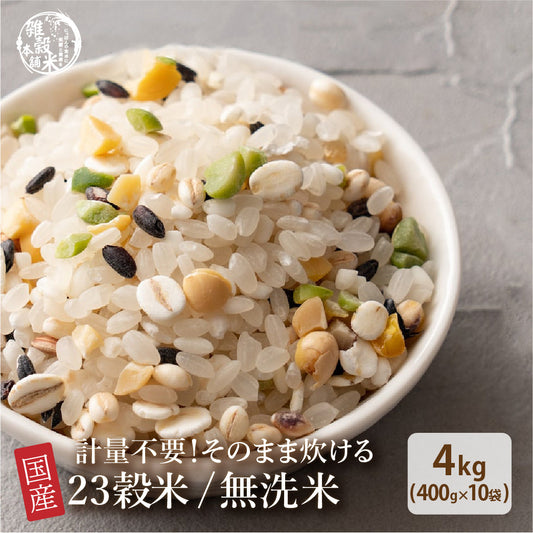 お米と雑穀米のご飯 【無洗米雑穀】栄養満点23穀米 4kg(400g×10袋) 計量不要でそのまま炊ける 雑穀米と白米のご飯 無添加 無着色