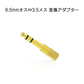 auxアダプター 金メッキ 6.5mmオス⇔ 3.5mmメス コネクタ 3.5AUXジャック AUXアダプタ ヘッドホン φ6.5mm φ3.5mm 変換 スピーカー イヤホン マイク 楽器