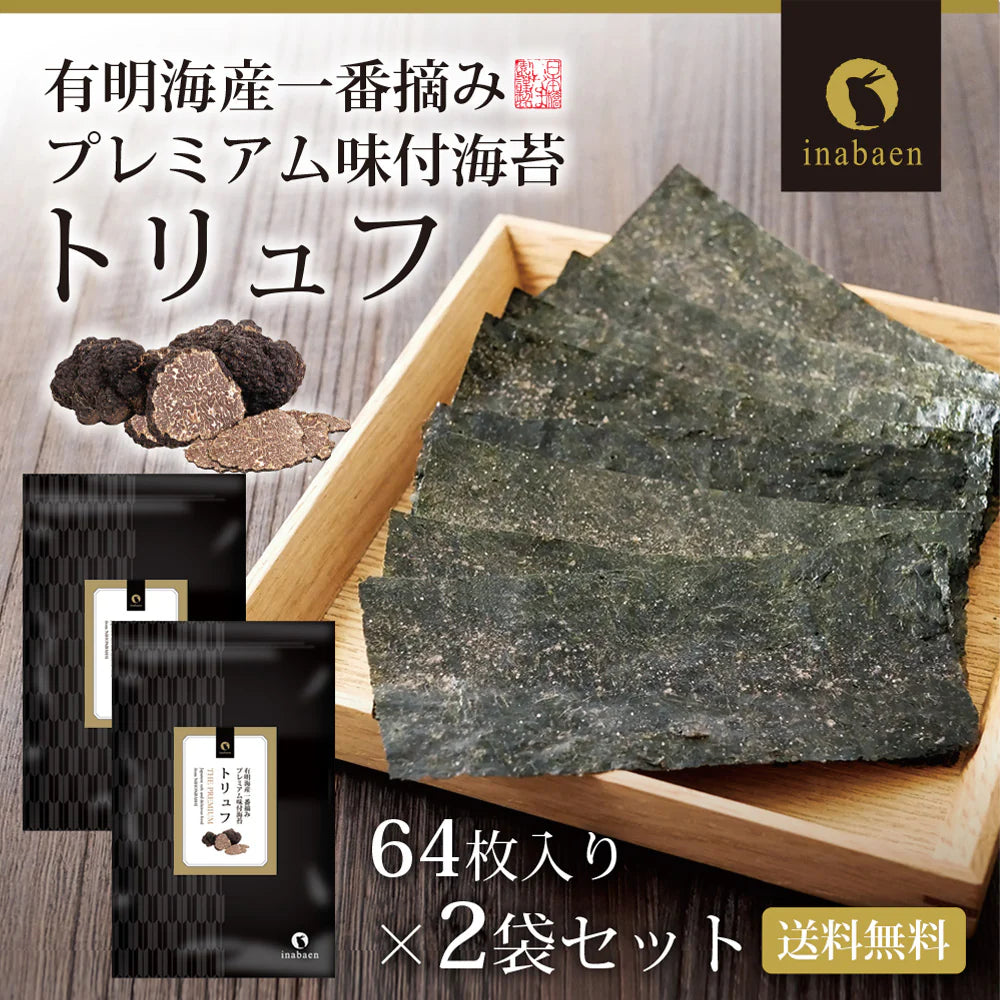 【2個セット】日本橋いなば園 有明海産トリュフ味付け海苔 8切64枚 ネコポス メール便送料無料 味つけ海苔 味付海苔 味付けのり 茶匠庵 有明海苔 ご飯のお供 おにぎりのり 高級海苔 訳あり商品 葉酸 タウリン