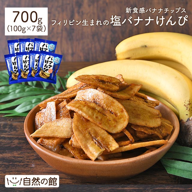 700g 塩バナナけんぴ（100g×7袋） 送料無料