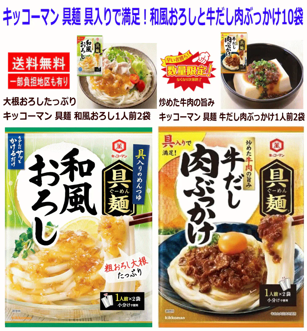 【50周年決算特価 先着10組限定】 32%OFF キッコーマン具麺 ぐーめん 具入りで満足 おろし大根たっぷり 和風おろし 炒めた牛肉の旨み 牛だし肉ぶっかけ 10袋((小分け2袋入)セット 関東圏送料無料