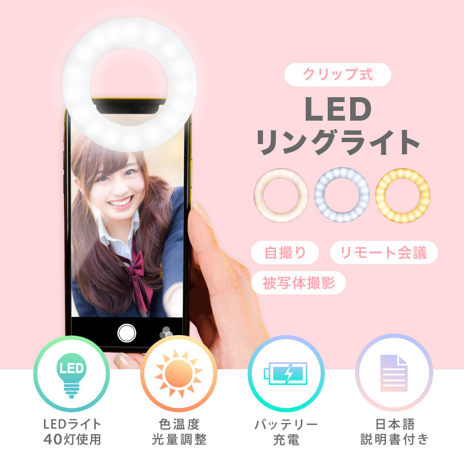 自撮りライト リングライト クリップ ledリングライト 3色モード 無段階調光 セルカライト LED ホワイト iPhone Android リングライト スマホ スマートフォン セレブライト 夜間 撮影 バッテリー内蔵 USBケーブル付 テレワーク