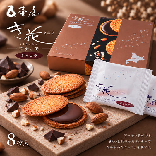 き花 プティモ ショコラ 8枚入×1個 壺屋総本店 北海道 お土産