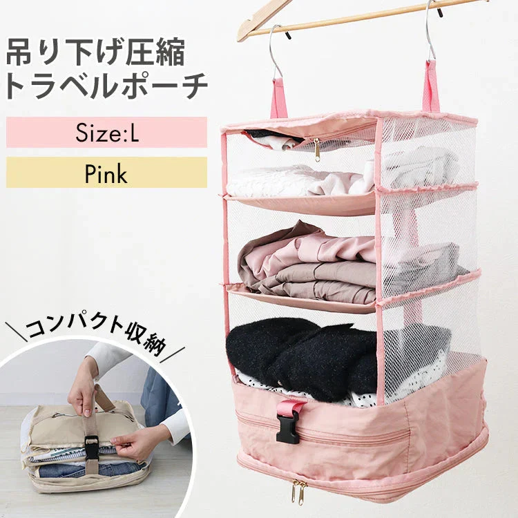 【Lサイズ】【アッシュピンク】圧縮トラベルポーチ 吊り下げ おしゃれ トラベル ポーチ バッグ 着替え 衣類ラック 収納 かわいい 大きい 旅行 出張 修学旅行 トラベルバッグ インナーバッグ 整理 圧縮バッグ 圧縮ポーチ 圧縮トラベルポーチ 収納ポーチ 収納圧縮袋 圧縮袋