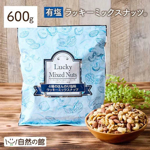 600g 有塩 ラッキーミックスナッツ（4種のミックスナッツ） 大容量 無添加  アーモンド くるみ マカダミアナッツ カシューナッツ 送料無料