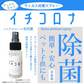 除菌スプレー イチコロナ 50ml 　ノンアルコール除菌スプレー　 携帯用スプレー　 マスク再利用　 新型ウイルス　 ナノプラチナ