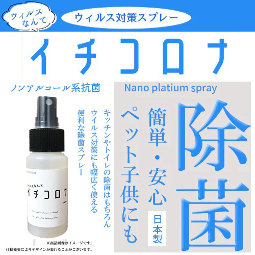 除菌スプレー イチコロナ 50ml 　ノンアルコール除菌スプレー　 携帯用スプレー　 マスク再利用　 新型ウイルス　 ナノプラチナ