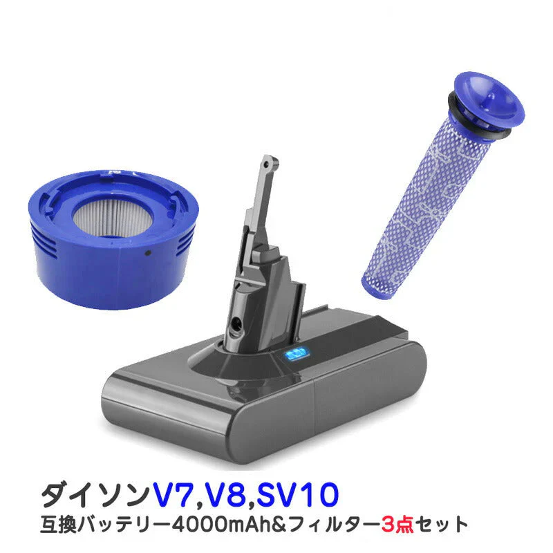 ダイソン V7 用 バッテリー フィルター 3点セット 4000mAh ダイソン dysonV7 V8 SV10互換バッテリー 21.6V 4.0Ah 認証済み 掃除機スペアバッテリー