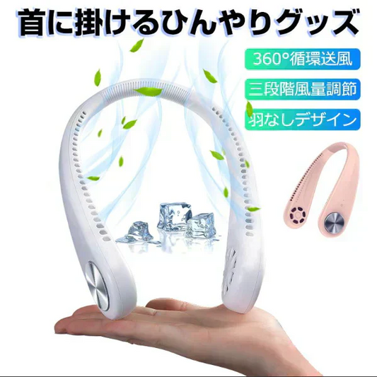 「ピンク」首かけ扇風機 マスク蒸れ対策 羽根なし ファンレスファン 持ち運び便利 静音 ハンディファン USB充電式 3段階風量調節