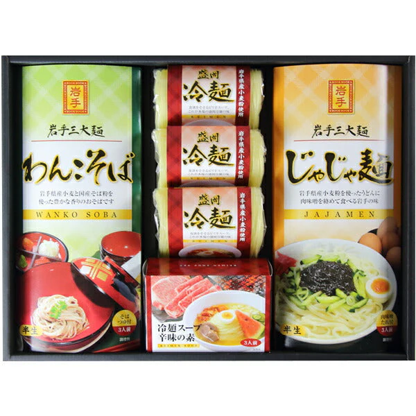 岩手県特産品 岩手三大麺　ＩＫＯ【お届け不可地域：沖縄・離島】【バーチャル物産展】