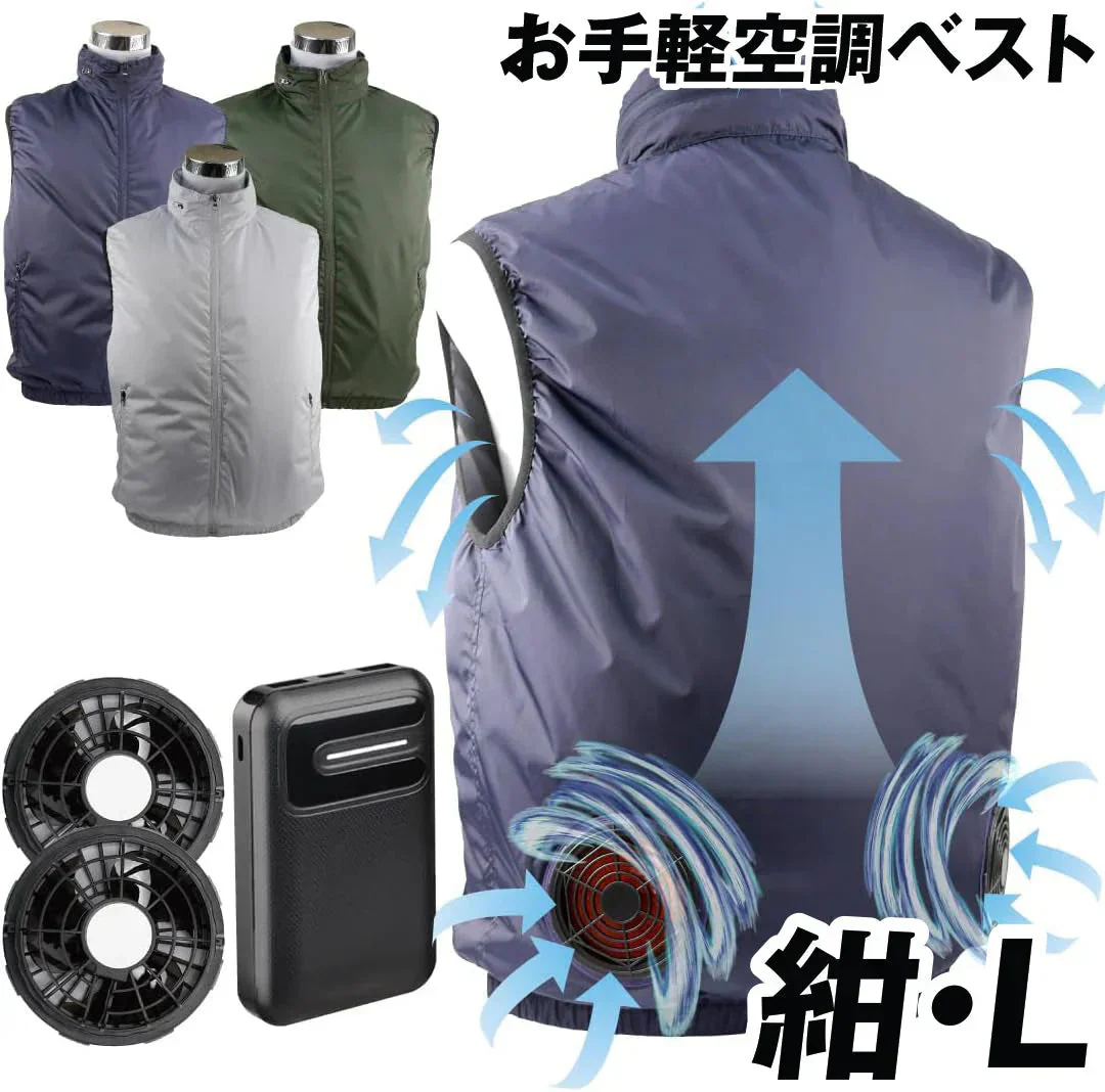空調ベスト お手軽風冷ベスト 紺L フルセット 1組【発送時期は商品説明参照】