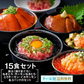 海鮮丼 15食 セット（マグロ漬け3p・ネギトロ3P+サーモンネギトロ3p+トロサーモン3p+イカサーモン3P）