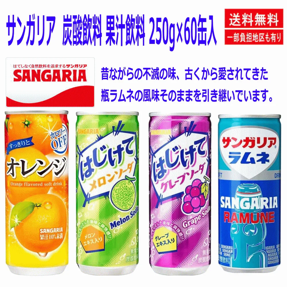 【リニューアル】サンガリア  炭酸飲料 果汁飲料  4味 2ケース(250g×60缶入) すっきりとオレンジ ラムネ はじけてグレープソーダ はじけてメロンソーダ