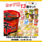 【賞味期限切れ】カップ麺詰め合わせ福袋（13個入ります）（賞味期限：2024年1月14日）