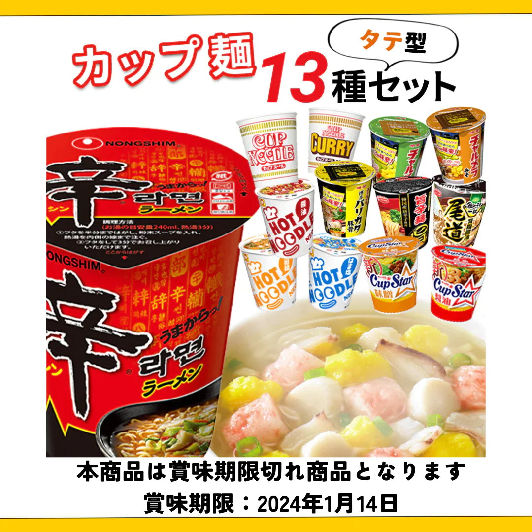 【賞味期限切れ】カップ麺詰め合わせ福袋（13個入ります）（賞味期限：2024年1月14日）