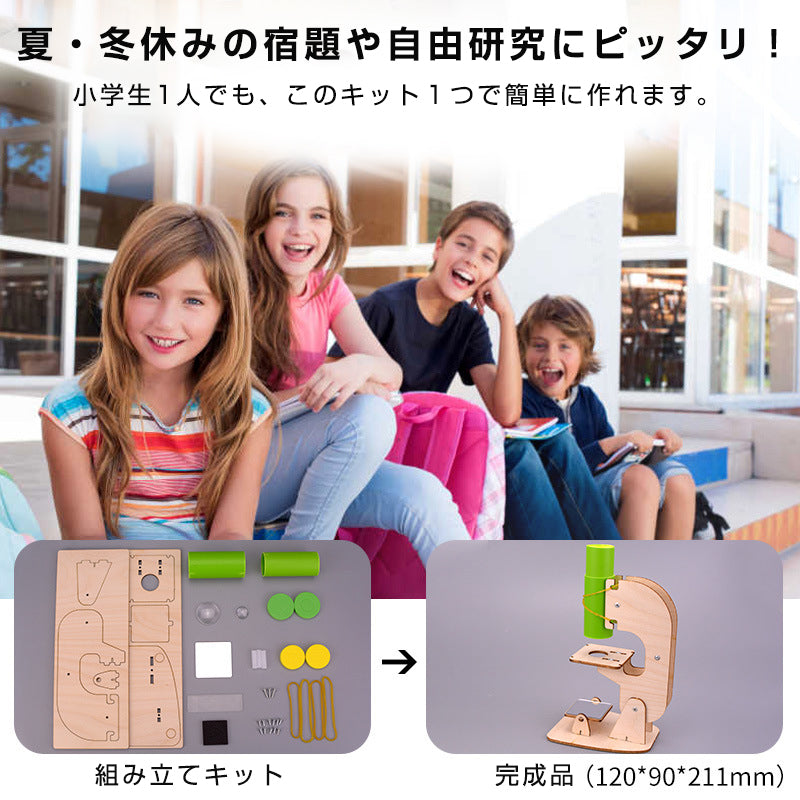 工作キット ミニ顕微鏡モデル DIYキット 組み立て簡単 親子で触れ合い 観察 子供 学習用 おもちゃ 自由研究 夏休み 科学 実験 理科 授業 小学生 教材 学校