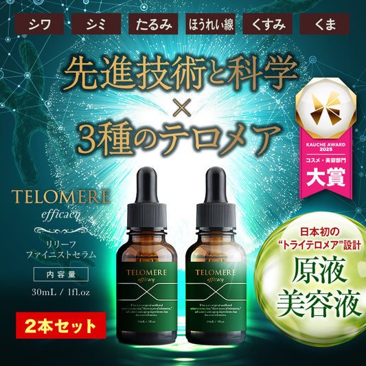 『テロメア エフィカシー リリーフ ファイニストセラム（★お得な2本セット★）』 美容液 テロメア ハリ ツヤ しわ しみ 原液 テレッセンス 保湿 しっとり