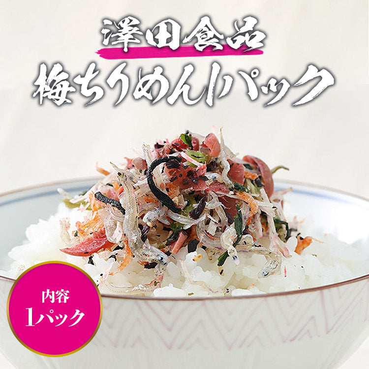 全国ふりかけグランプリ2017金賞！ 澤田食品のシャキット梅ちりめん 50g《メール便限定送料無料/代引き不可/着日指定不可》 お取り寄せグルメ 食品 ギフト