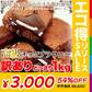 【訳あり お菓子】高級チョコブラウニーどっさり1kg/スイーツ/おかし/洋菓子/常温便/【エコ得リリースSALE】