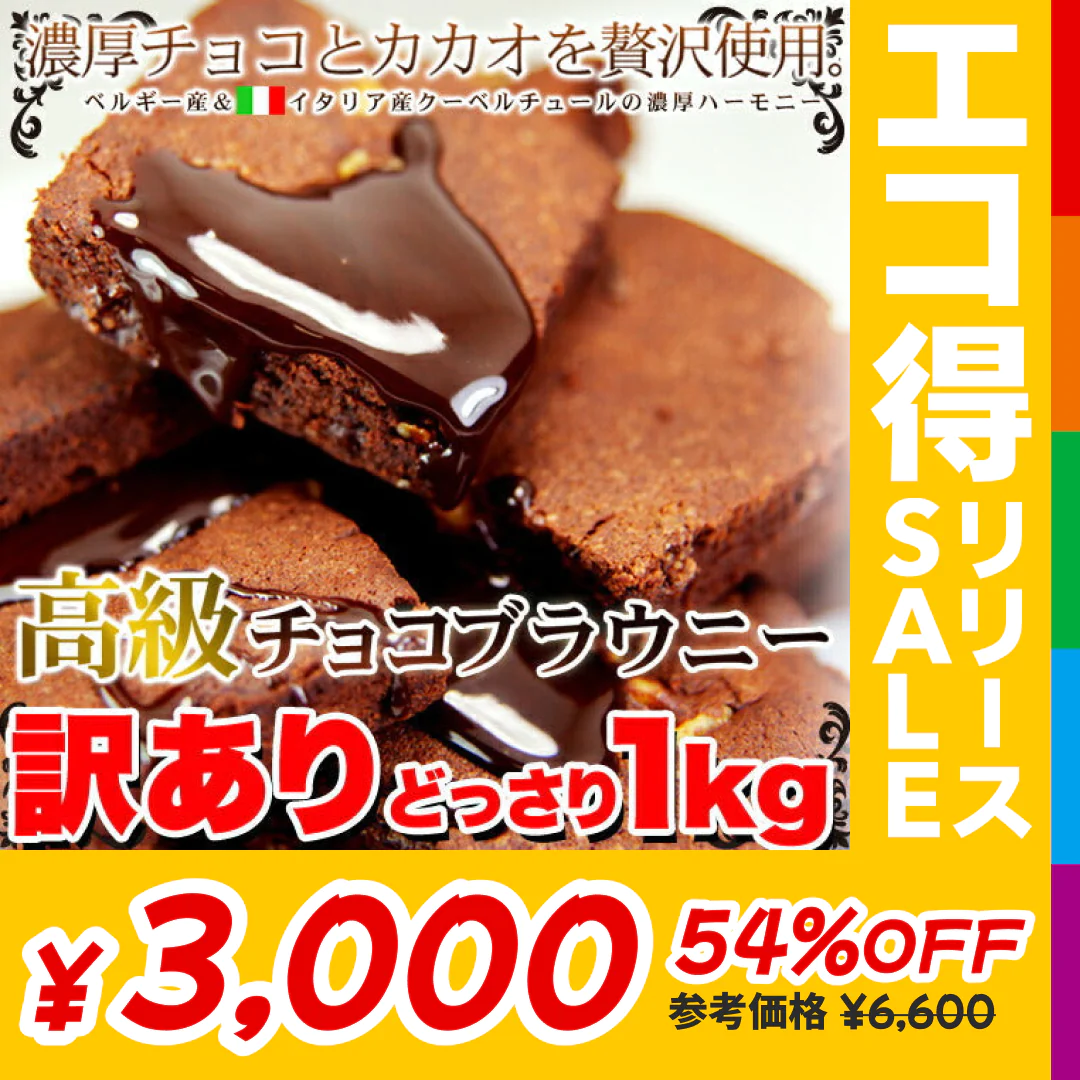 【訳あり お菓子】高級チョコブラウニーどっさり1kg/スイーツ/おかし/洋菓子/常温便/【エコ得リリースSALE】