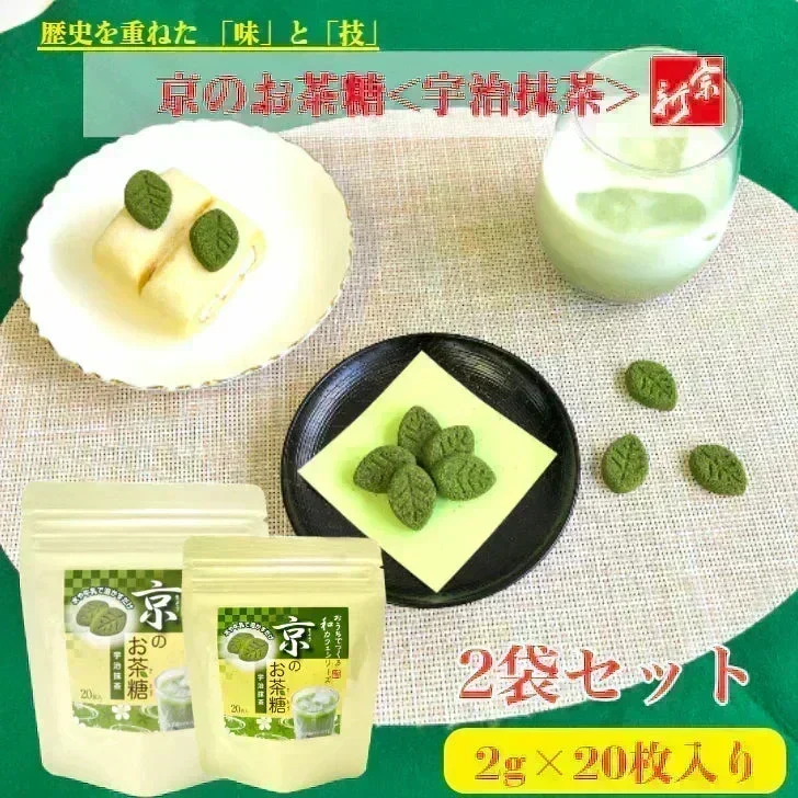 京のお茶糖 -宇治抹茶-2g×20枚入り ２袋セット 無添加 かわいい お菓子 グリーンティー お得 メール便 ポスト投函 宗新